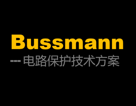 Bussmann熔斷器型號(hào)有哪些？各自的特點(diǎn)是怎么樣的
